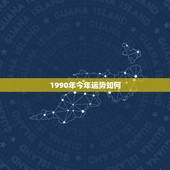 1990年今年运势如何，属马的90年8月份生。今年运势怎么样