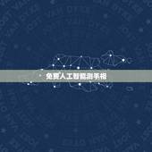 免费人工智能测手相，微信里面有一些免费占卜，看手相的，是不是骗人的？