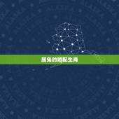 属兔的婚配生肖，属兔的婚配属相