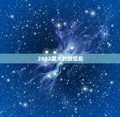 2022最火的微信名，2021最火的微信网名