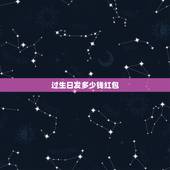 过生日发多少钱红包，朋友过生日发多少红包合适