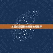 从国内到国外的转运公司推荐，从国内寄东西到国外怎么寄？