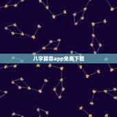 八字算命app免费下载，线上占卜八字算命类的APP有好用的吗？给推荐一