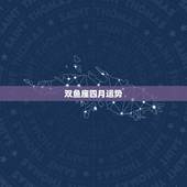 双鱼座四月运势，88年双鱼座新年运势