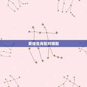 更佳生肖配对婚配，最全的十二属相婚配表