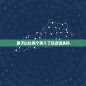 妻子出轨两个男人了还会回头吗，老婆出轨了会回心转意吗