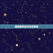 最隐秘的自己生日暗语，如何隐晦的说自己生日