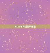 2022年马运势及运程，属马2022年运势详解