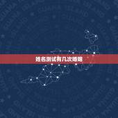 姓名测试有几次婚姻，免费测一生有几次婚姻，什么时候脱单？