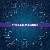 1987属兔2021年运势每月，1987属兔2021年运势每月