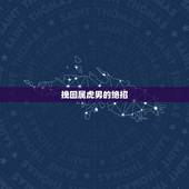 挽回属虎男的绝招，属虎男人讨厌什么女人