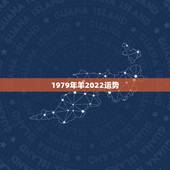 1979年羊2022运势，2022年属羊人的全年运势如何？