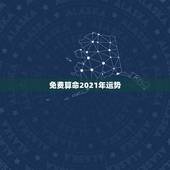 免费算命2021年运势，2021年运势及运程