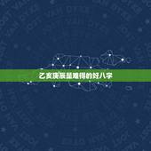 乙亥庚辰是难得的好八字，生于乙卯年乙酉月相冲吗
