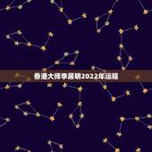 香港大师李居明2022年运程 李居明谈80年生在2022年的运势