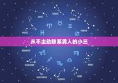 从不主动联系男人的小三，为什么小三也不删除男人，也不主动联系男人