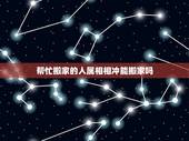 帮忙搬家的人属相相冲能搬家吗，【搬家时候家人中有一个属相相冲怎么办？】