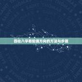 四柱八字看配偶方向的方法与步骤，八字如何看夫妻