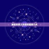 属鼠的男人冷战时能撑几天，冷战多久男人会开始害怕？