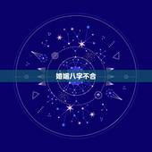 婚姻八字不合，八字不合能结婚吗