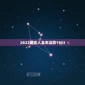 2022属蛇人全年运势1953，2022年蛇女运势运程