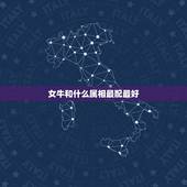 女牛和什么属相最配最好，生肖属牛和属马的人结婚会怎样