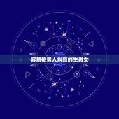 容易被男人纠缠的生肖女，死缠烂打的生肖