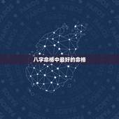 八字命格中最好的命格，八字命格