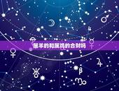 属羊的和属鸡的合财吗，属羊的和属鼠的合财吗
