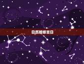 日历婚嫁吉日，万年历结婚黄道吉日