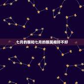 七月的猴和七月的猴属相好不好，男的是七月份的猴女的是八月份的猴俩人在一