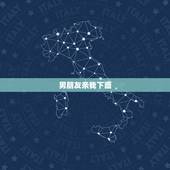 男朋友亲我下面，和男朋友那个的时候，亲他那里他会比较舒服