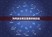 为何说壬寅日是更好的日柱，壬寅日柱月份论婚姻