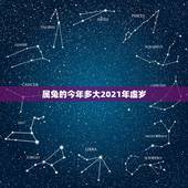 属兔的今年多大2021年虚岁，2021年属兔的今年多大虚岁