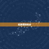 蛇和羊属相合不合婚姻(合适还是不合适)