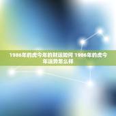 1986年的虎今年的财运如何 1986年的虎今年运势怎么样