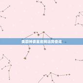 美国神婆星座网运势查询，苏珊米勒和美国神婆是什么关系？网址是什么？苏珊