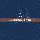 2006年属狗2021年中考运，2006年属狗的人2021年运势怎样？