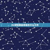 92年剑锋金命适合什么工作，剑锋金命适合干餐饮吗
