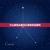 什么微信头像可以带来好运顺利，什么微信头像可以带来好运