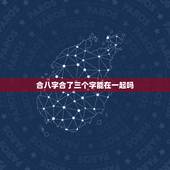 合八字合了三个字能在一起吗，合婚姻八字合了三个字