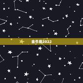 金牛座2022.5.2运势