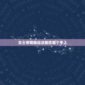 女士带貔貅应该戴在哪个手上，女士貔貅戴哪只手上