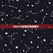2021牛年新年祝福图片，过年祝福语图片2021