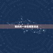 我的另一半在哪里说说，我的另一半，你在哪里呢