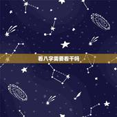 看八字需要看干吗，女命八字中含有2个正官且