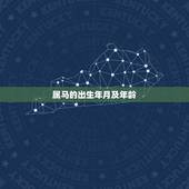 属马的出生年月及年龄，属马的出生年份表年龄