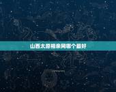 山西太原相亲网哪个最好，相亲网哪个最好？