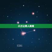 小三让男人离婚，小三让男人离婚绝招？
