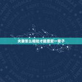夫妻怎么相处才能恩爱一辈子，夫妻之间应该怎样相处才会更恩爱？